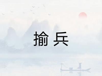 揄兵