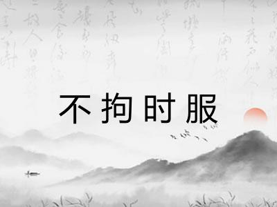 不拘时服
