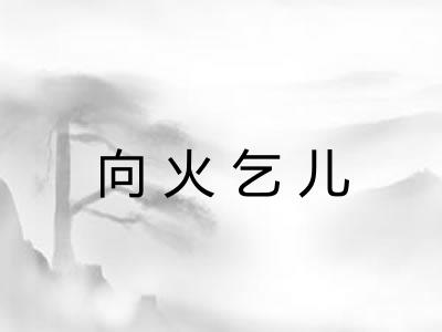 向火乞儿