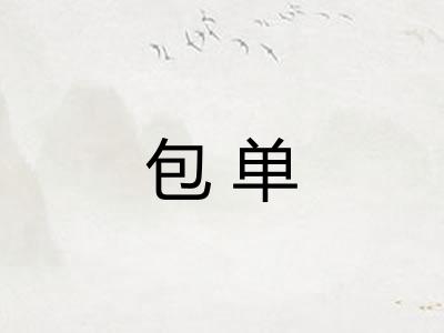 包单