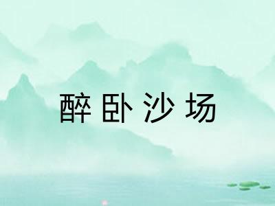 醉卧沙场