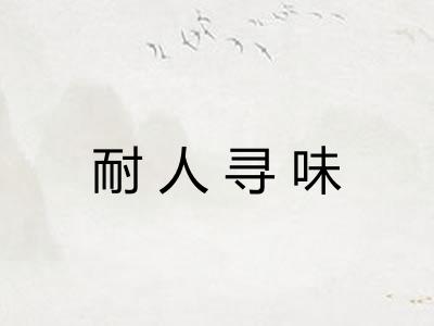 耐人寻味 耐人寻味