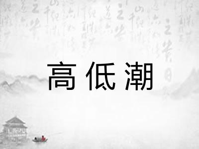 高低潮 高低潮