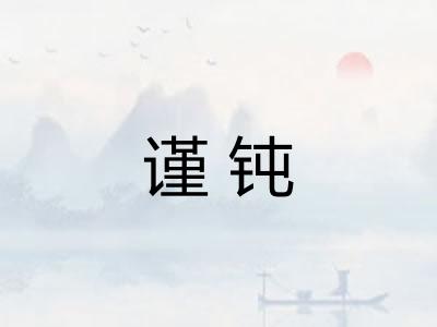 谨钝