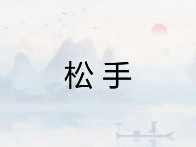 松手