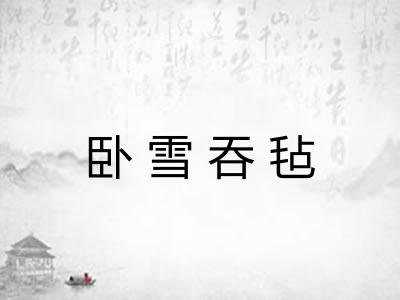 卧雪吞毡