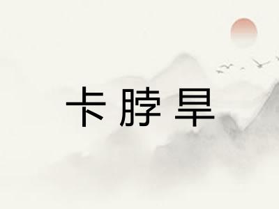 卡脖旱
