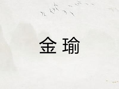 金瑜