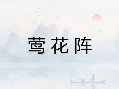 莺花阵