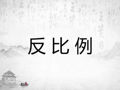 反比例
