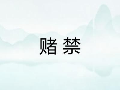赌禁