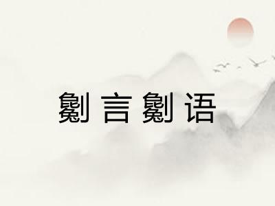 劖言劖语