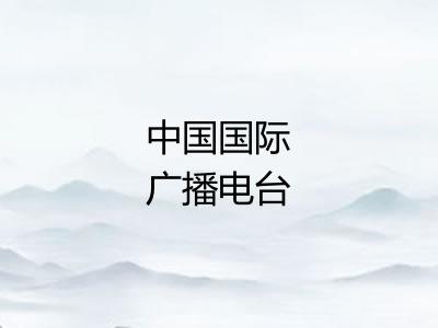 中国国际广播电台