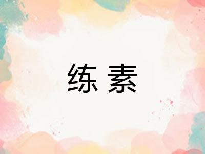 练素