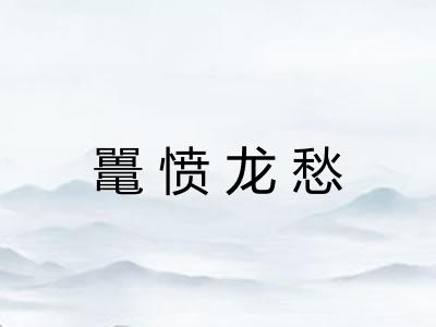 鼍愤龙愁