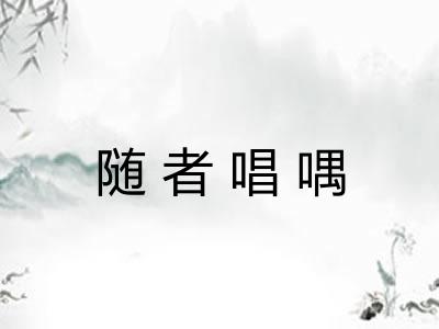 随者唱喁