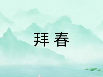拜春