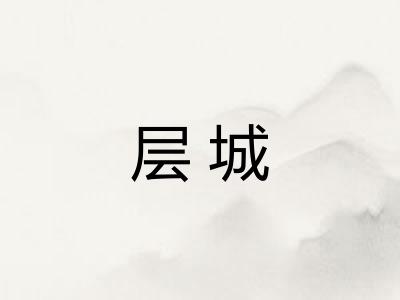 层城