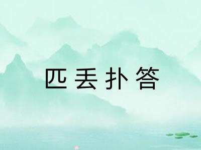 匹丢扑答