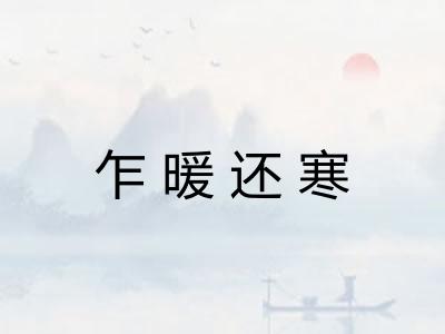 乍暖还寒