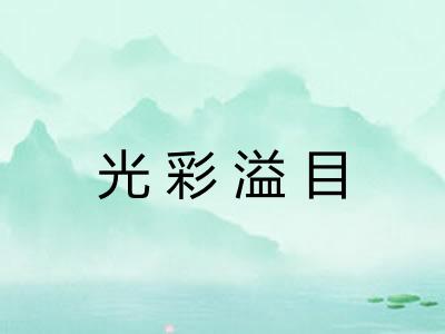 光彩溢目