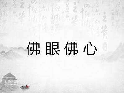 佛眼佛心 佛眼佛心