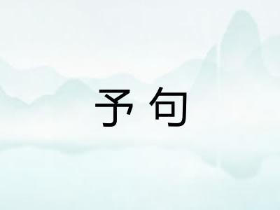 予句