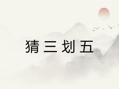 猜三划五