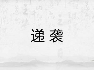 递袭