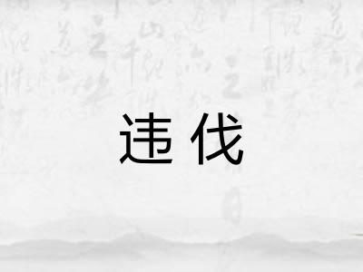 违伐