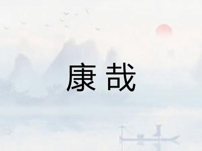 康哉 康哉