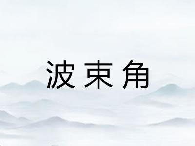 波束角