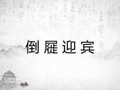 倒屣迎宾