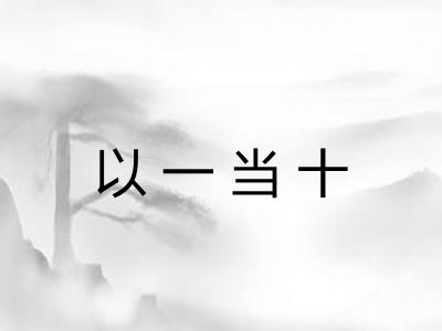 以一当十