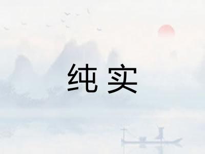 纯实