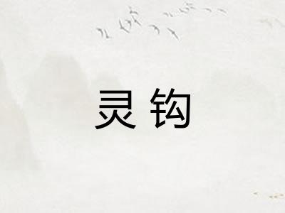 灵钩