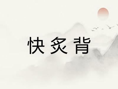 快炙背 快炙背