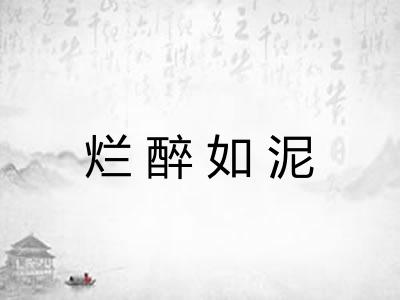 烂醉如泥