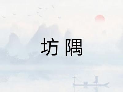 坊隅