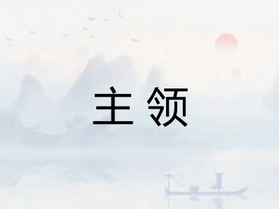 主领
