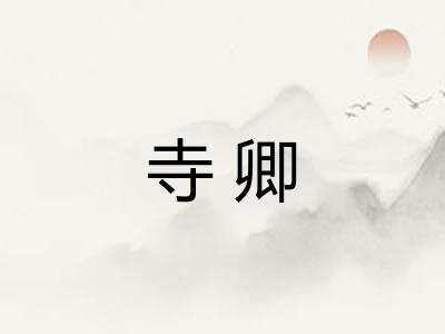 寺卿