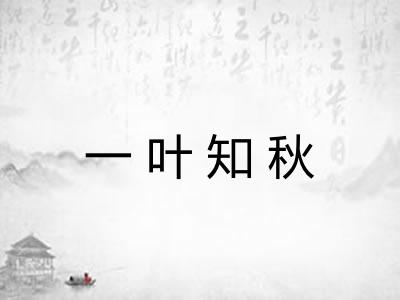 一叶知秋
