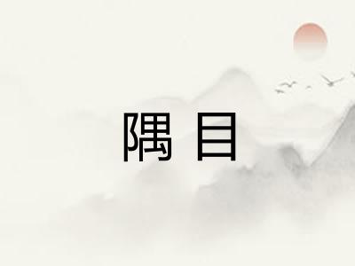 隅目