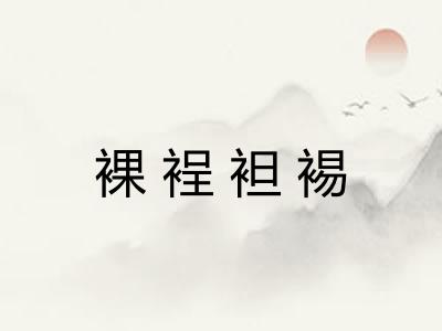 裸裎袒裼