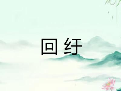 回纡