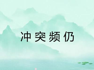 冲突频仍 冲突频仍