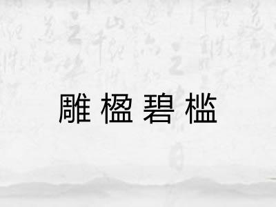 雕楹碧槛