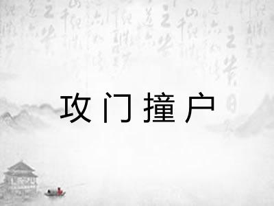 攻门撞户