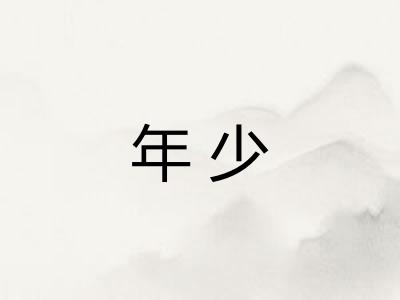 年少 年少
