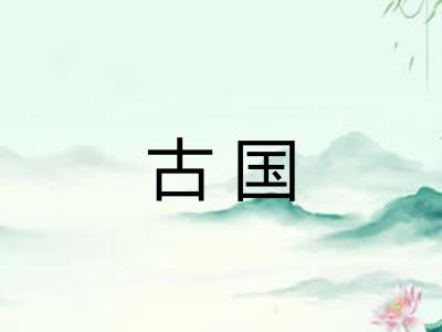 古国 古国